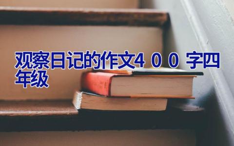 观察日记的作文400字四年级