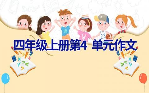 四年级上册第4单元作文