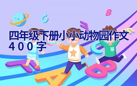 四年级下册小小动物园作文400字