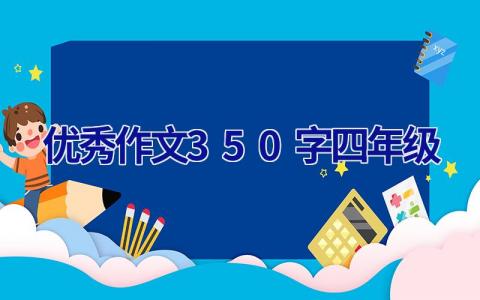 优秀作文350字四年级