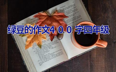 绿豆的作文400字四年级