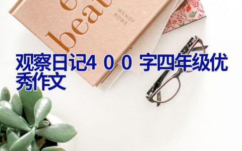 观察日记400字四年级优秀作文