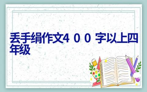 丢手绢作文400字以上四年级