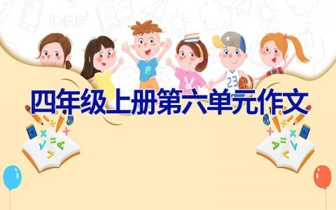 四年级上册第六单元作文