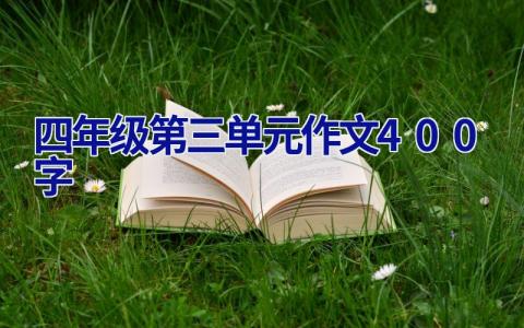 四年级第三单元作文400字