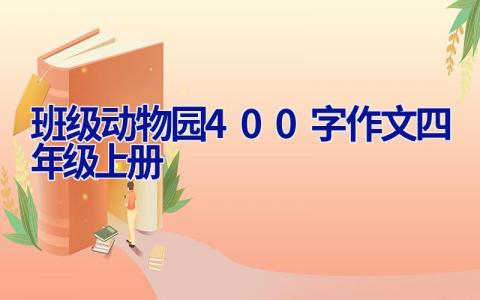 班级动物园400字作文四年级上册