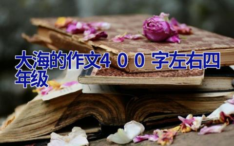 大海的作文400字左右四年级