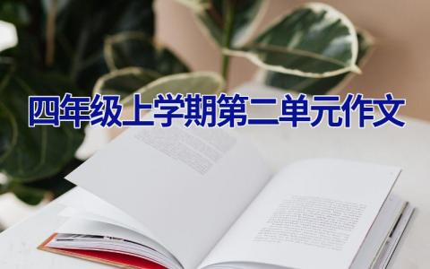 四年级上学期第二单元作文