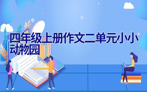 四年级上册作文二单元小小动物园