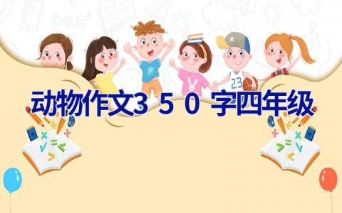 动物作文350字四年级