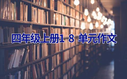 四年级上册1-8单元作文