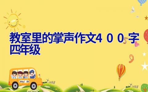 教室里的掌声作文400字四年级