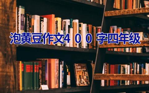 泡黄豆作文400字四年级