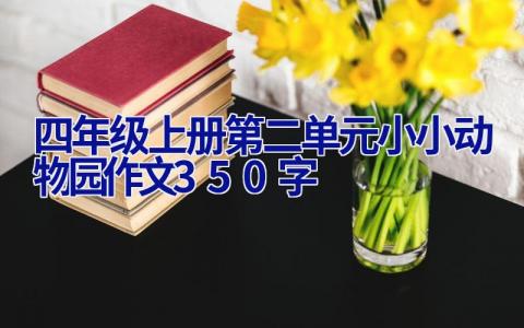 四年级上册第二单元小小动物园作文350字