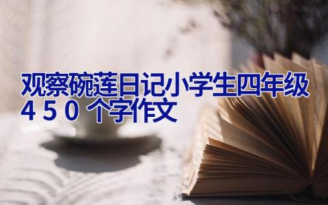 观察碗莲日记小学生四年级450个字作文