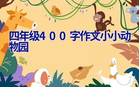 四年级400字作文小小动物园