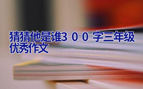 猜猜他是谁300字三年级优秀作文