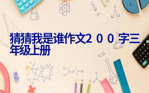 猜猜我是谁作文200字三年级上册