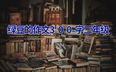 绿豆的作文300字三年级