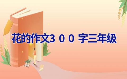 花的作文300字三年级