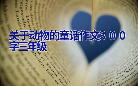 关于动物的童话作文300字三年级