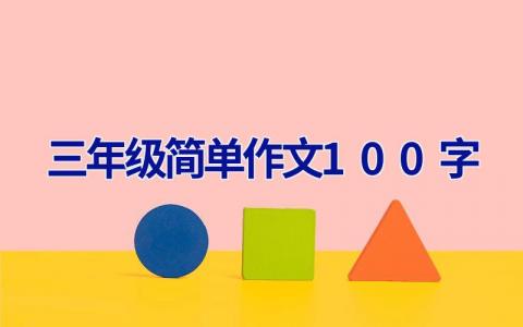 三年级简单作文100字