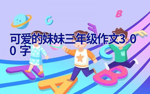 可爱的妹妹三年级作文300字