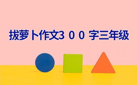 拔萝卜作文300字三年级