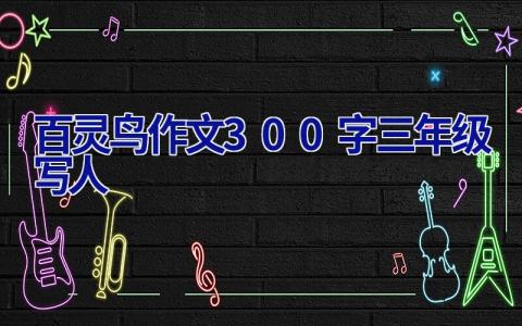 百灵鸟作文300字三年级写人