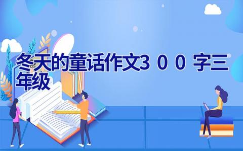 冬天的童话作文300字三年级