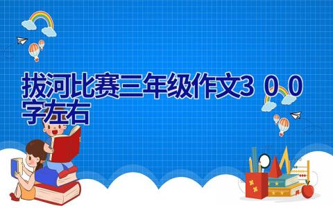 拔河比赛三年级作文300字左右