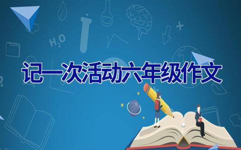 记一次活动六年级作文