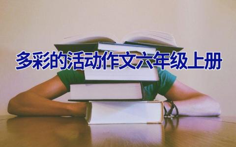 多彩的活动作文六年级上册