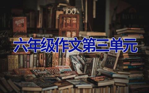 六年级作文第三单元