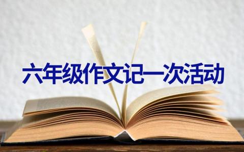 六年级作文记一次活动