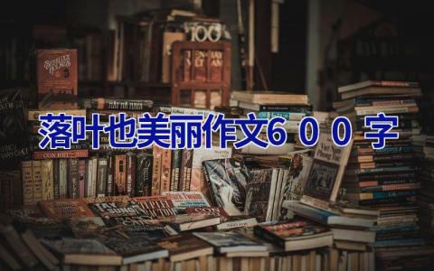 落叶也美丽作文600字