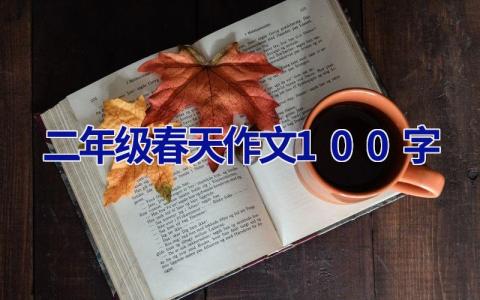 二年级春天作文100字