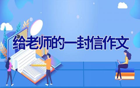 给老师的一封信作文