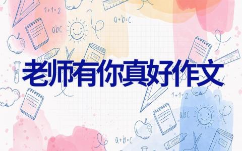 老师有你真好作文