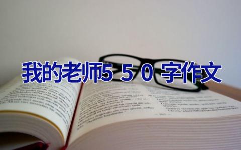 我的老师550字作文